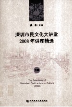 深圳市民文化大讲堂 2008年讲座精选 下