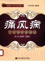 痛风病中医诊疗经验集