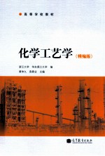 化学工艺学 精编版