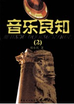 音乐良知 2
