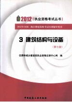 2012年全国二级注册建筑师考试培训辅导用书 3 建筑结构与设备 第7版