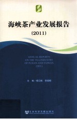 海峡茶产业发展报告 2011