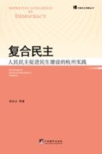 复合民主 人民民主促进民生建设的杭州实践