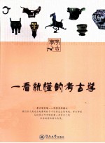 一看就懂的考古学