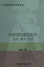 利奥塔的差异哲学 法则、事件、形式