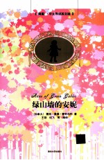 绿山墙的安妮 插图、中文导读英文版