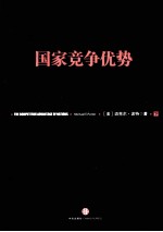 国家竞争优势 下