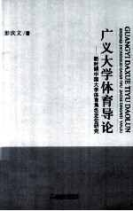 广义大学体育导论 新时期中国大学体育角色定位研究