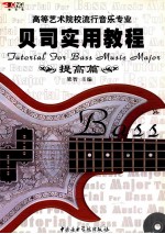 贝司实用教程 提高篇