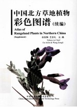 中国北方草地植物彩色图谱