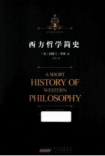 时代阅读经典文库 西方哲学简史