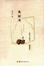 失眠书 雨夜与旅途随笔集