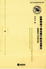 法律视角下商业银行的社会责任 原理研究与实证分析