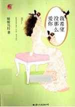 我希望没那么爱你