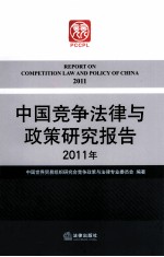 中国竞争法律与政策研究报告 2011年