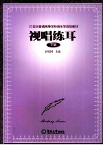 视唱练耳 下