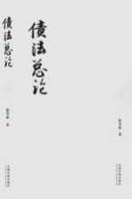 债法总论