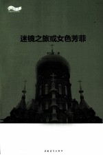 松花江上大型系列文学丛书 迷镜之旅或女色芳菲