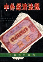中外经济法规 地方性文件选编 3