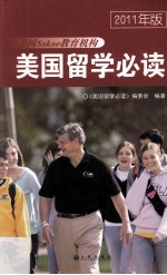 美国留学必读 2011年版