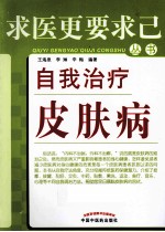 自我治疗皮肤病