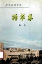 拾萃集 东莞高级中学.第1辑