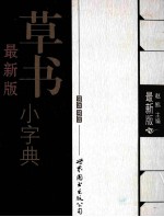 草书小字典 最新版