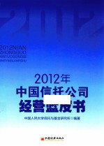中国信托公司经营蓝皮书 2012年