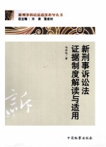 新刑事诉讼法证据制度解读与适用