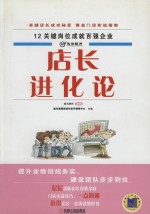 店长进化论 12关键岗位成就百强企业