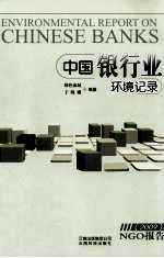 中国银行业环境记录 2009NGO报告