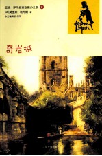 亚森·罗平探案全集 奇岩城
