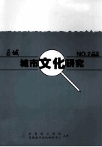 区域城市文化研究 N0.1 2010 总9卷