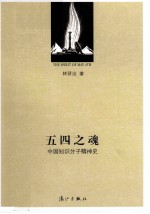 五四之魂 中国知识分子精神史