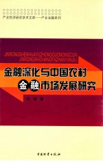 金融深化与中国农村金融市场发展研究