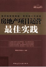 房地产项目运营最佳实践