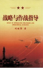 战略与作战指导