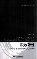 税收弹性
