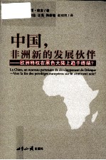 中国,非洲新的发展伙伴 欧洲特权在黑色大陆上趋于终结?