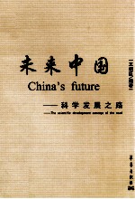 未来中国 科学发展之路