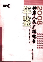 北京人民广播电台年鉴 2008