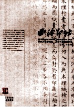 西泠印社 总第25辑 篆刻文献学研究、小林斗盦纪念专辑