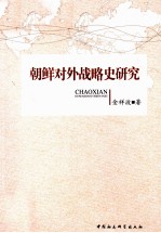 朝鲜对外战略史研究