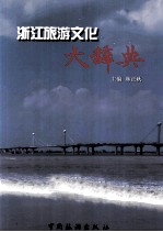 浙江旅游文化大辞典