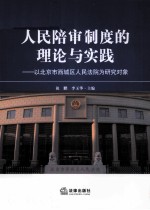 人民陪审制度的理论与实践 以北京市西城区人民法院为研究对象