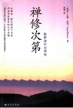禅修次第 跟释迦牟尼禅