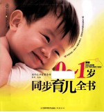 0-1岁同步育儿全书