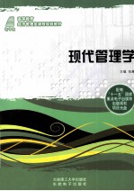 现代管理学