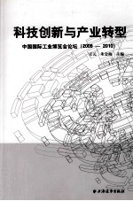 科技创新与产业转型 中国国际工业博览会论坛 2009-2010