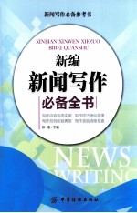 新编新闻写作必备全书